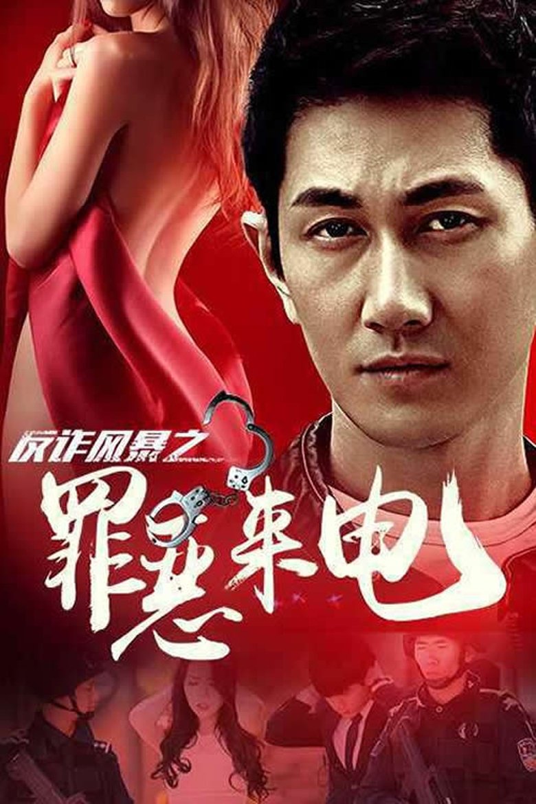 Poster of AntiFraud Storm Sinful Calls