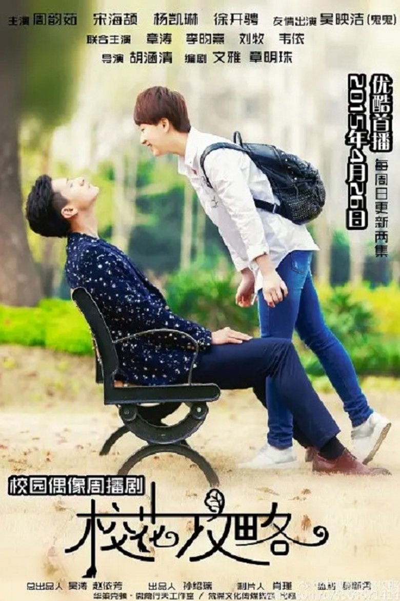 Poster of 校花攻略