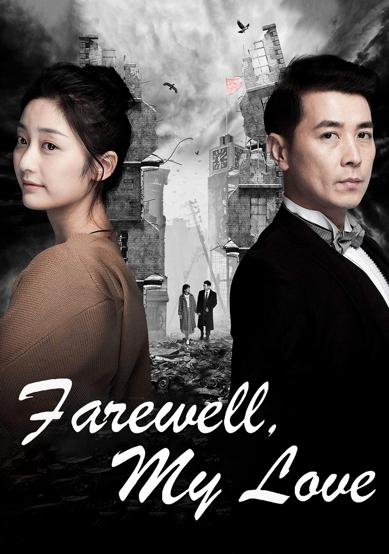 Poster of Farewell, My Love