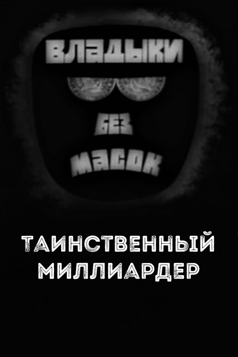 Poster of Владыки без масок. Таинственный миллиардер