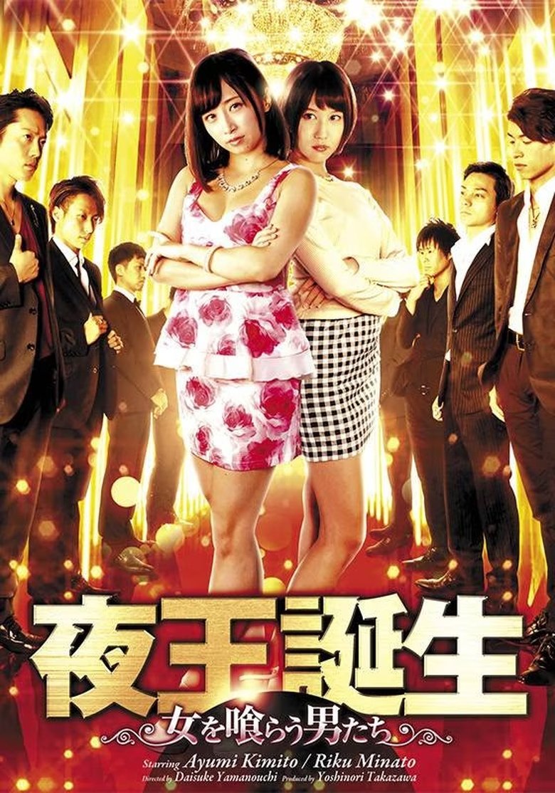 Poster of Birth of the Night King - The Men Who Eat Women