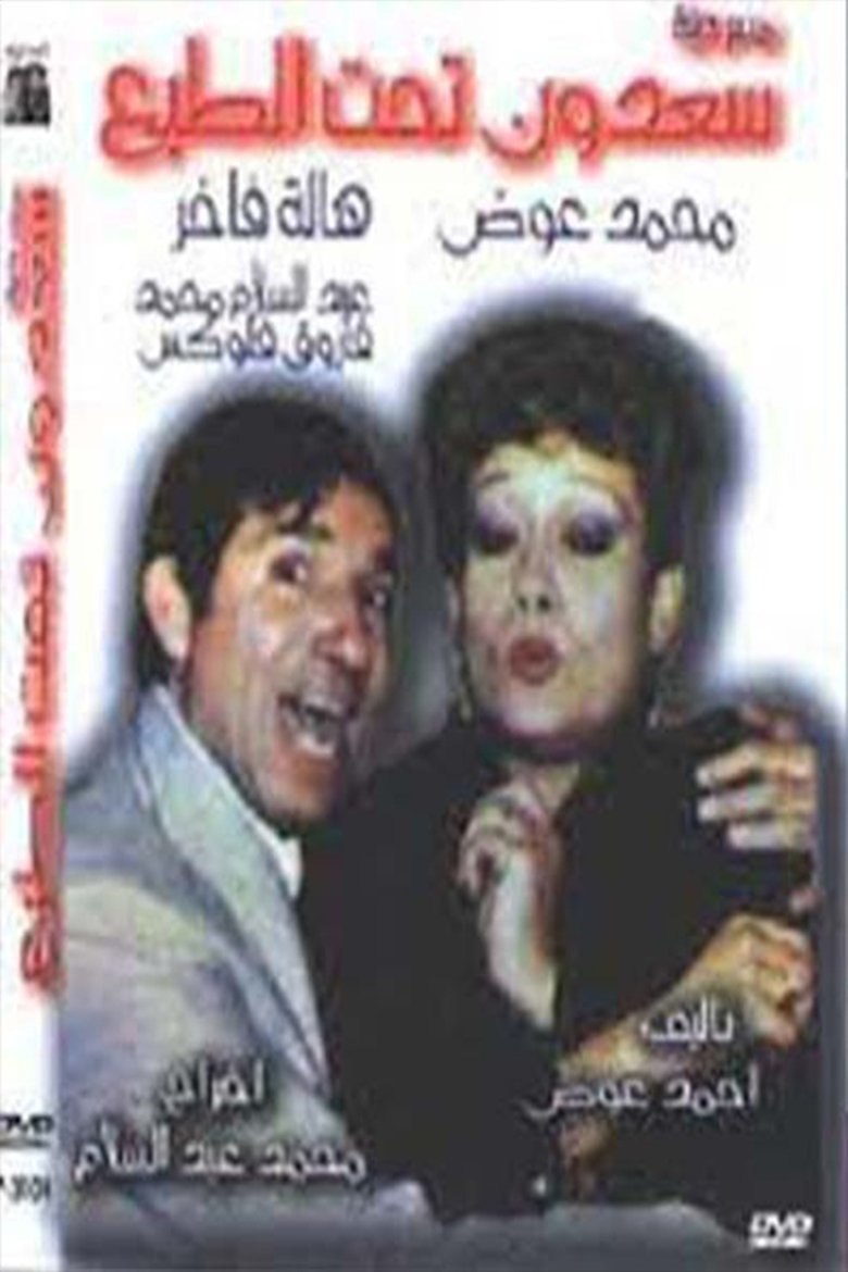Poster of سعدون تحت الطبع