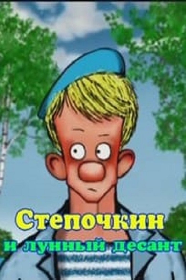 Poster of Paratrooper Styopochkin 2 - Styopochkin and the Lunar Paratroopers