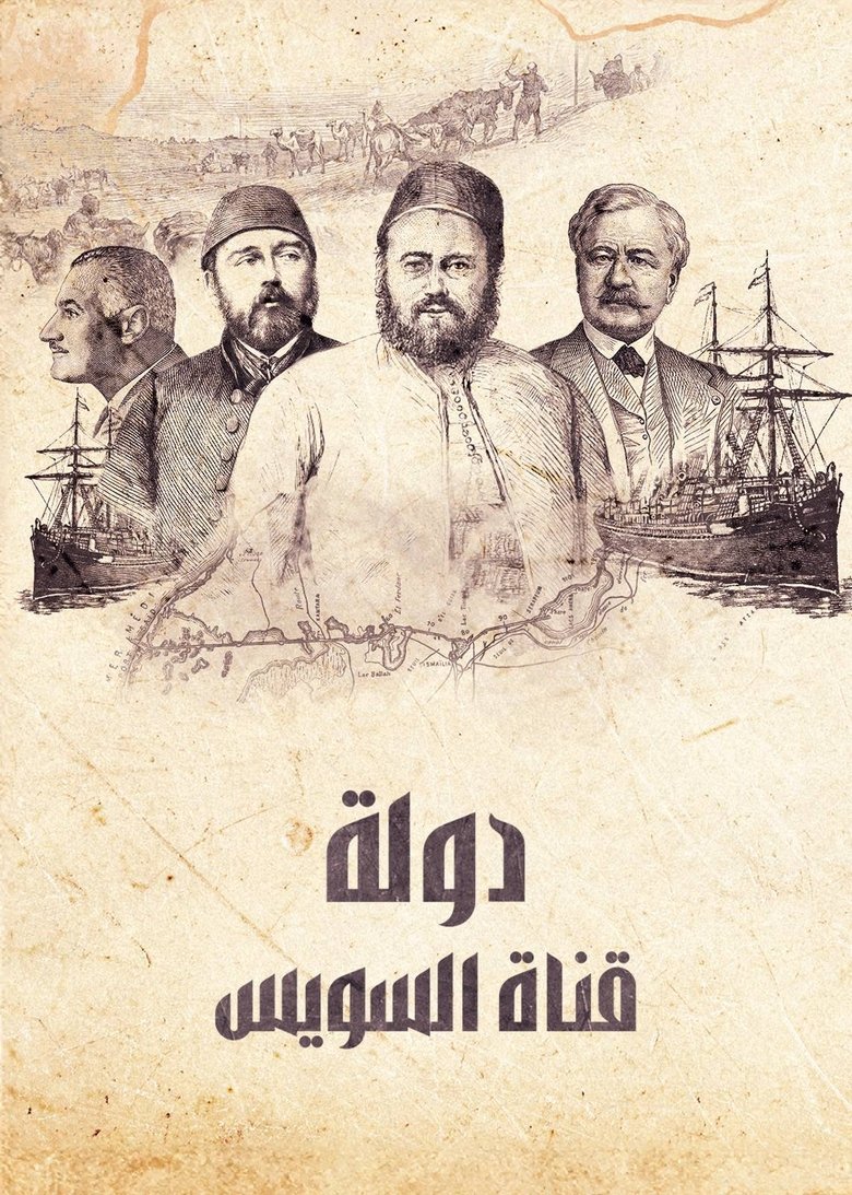 Poster of ‏دولة قناة السويس