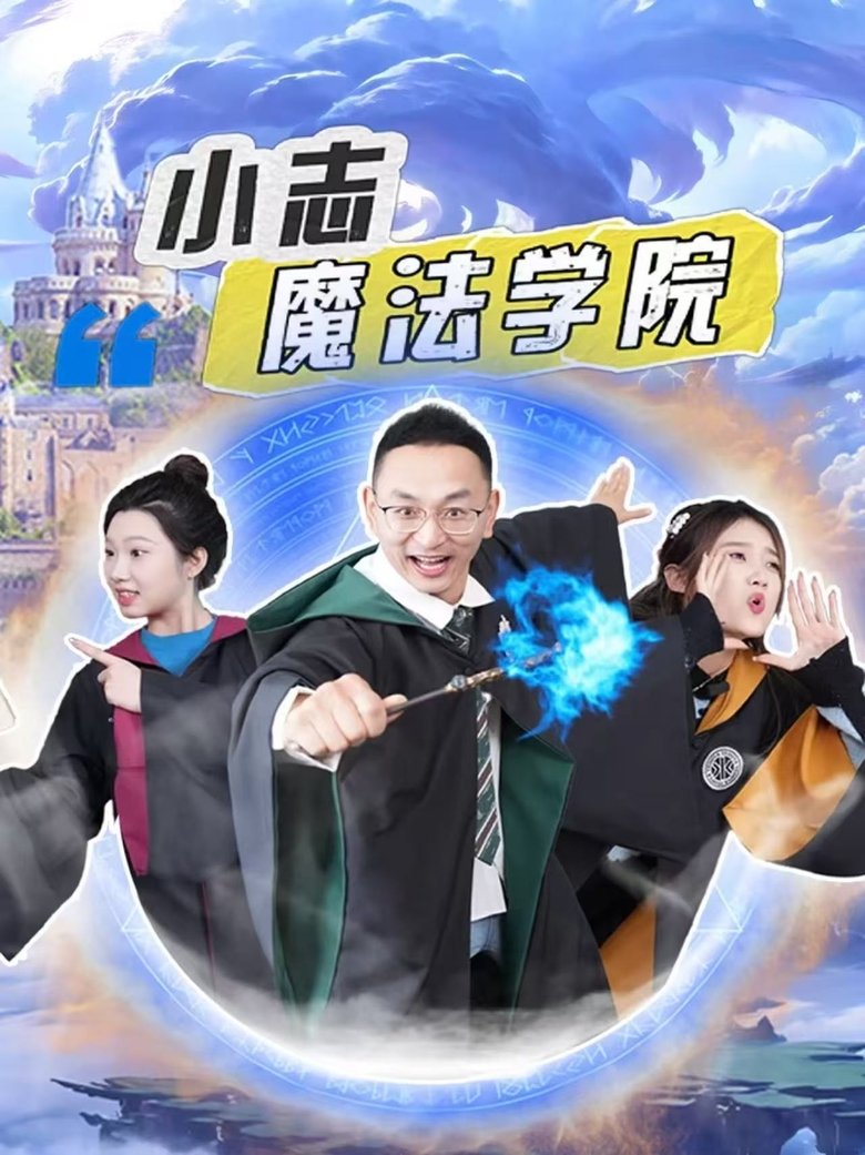 Poster of Episodes in 小志魔法学院 - Season 1 - Season 1
