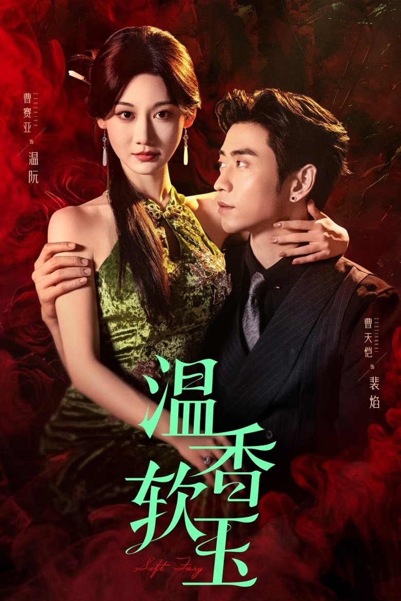 Poster of 温香软玉