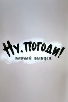 Poster of Well, Just You Wait! 5