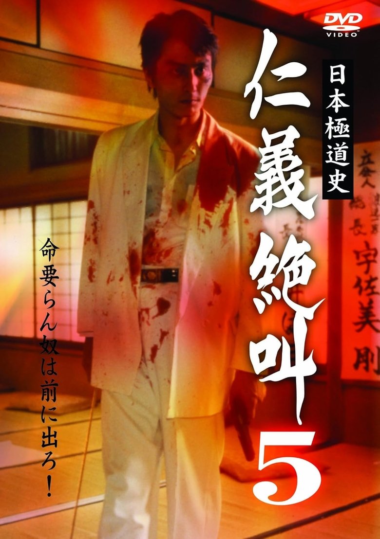 Poster of History of Japan's Yakuza — Cry of Honor 5