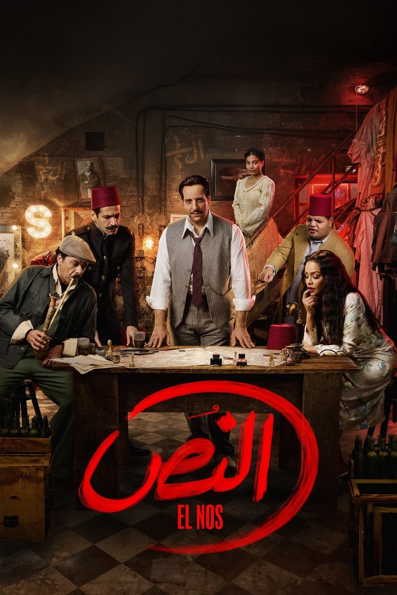Poster of Episodes in El Nos - Season 1 - Season 1