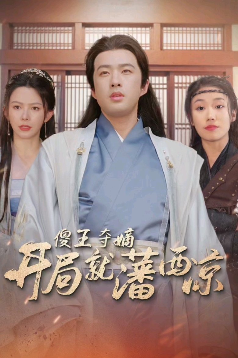 Poster of 傻王夺嫡开局就藩西凉