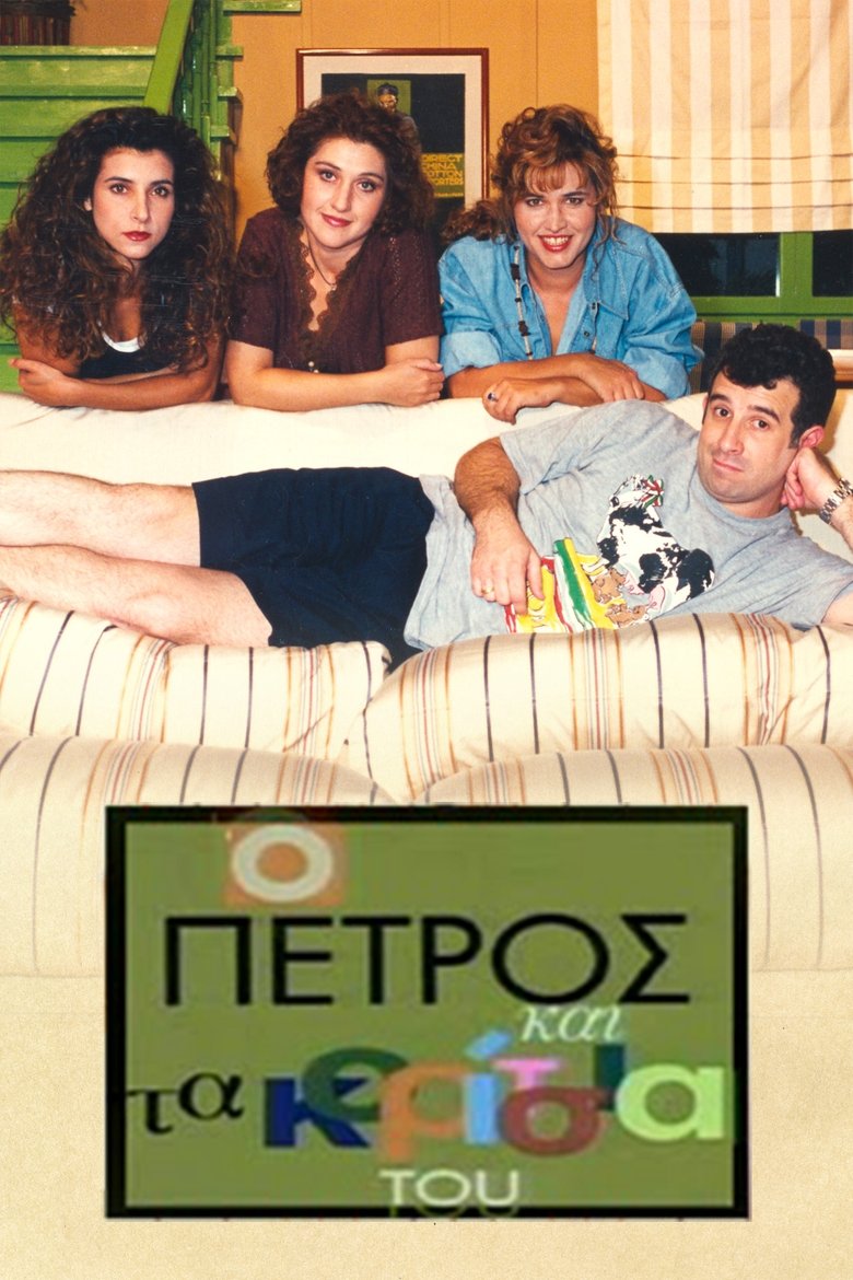 Poster of O Petros kai ta koritsia tou