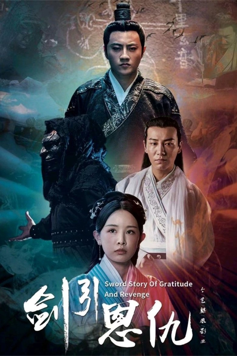 Poster of 剑引恩仇