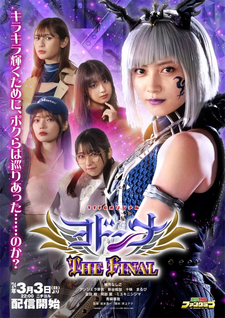 Poster of Mashin Sentai Kiramager Spin-Off: Yodonna THE FINAL