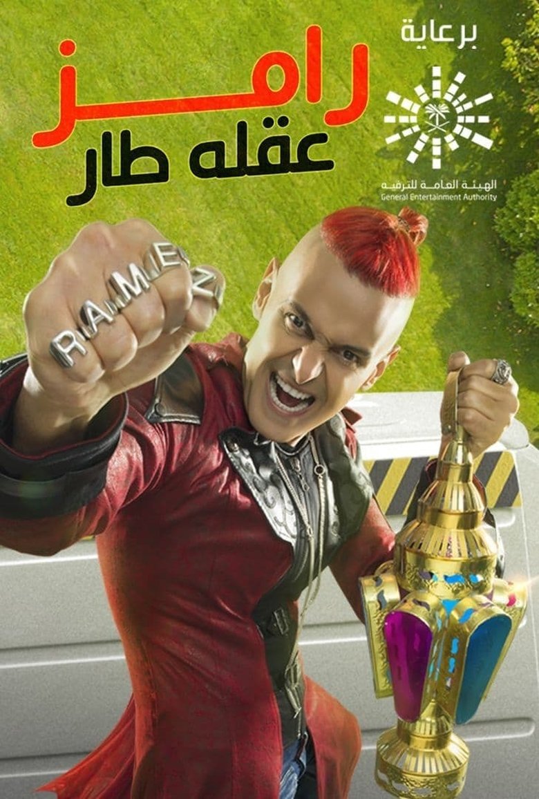 Poster of Episodes in Ramez Gone Mad - Season 1 - Season 1