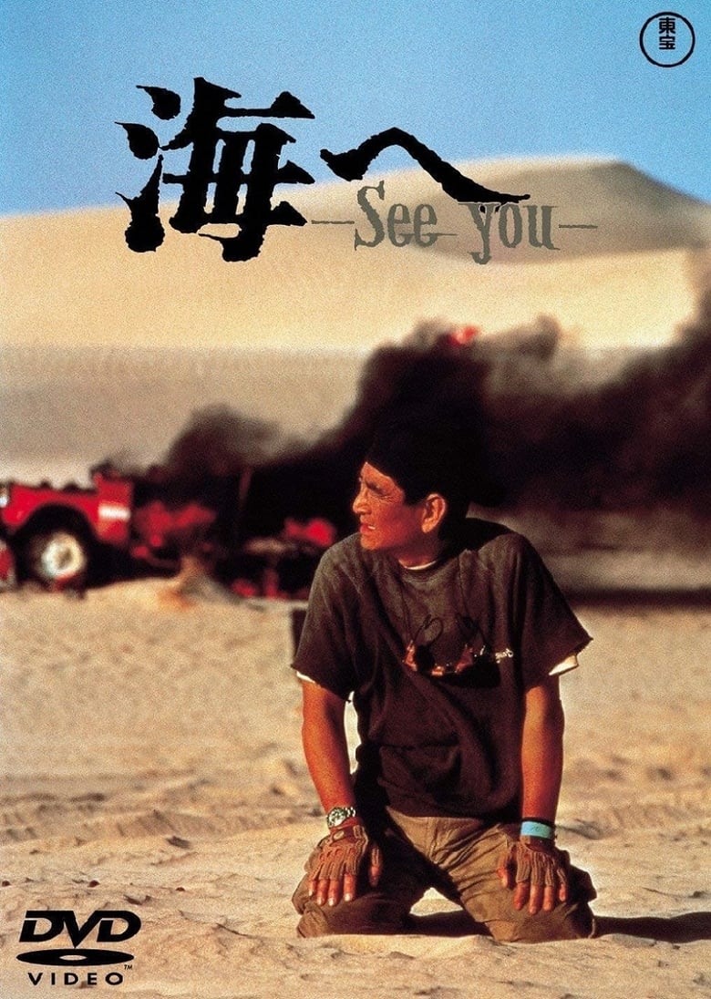 Poster of Umi e, See You