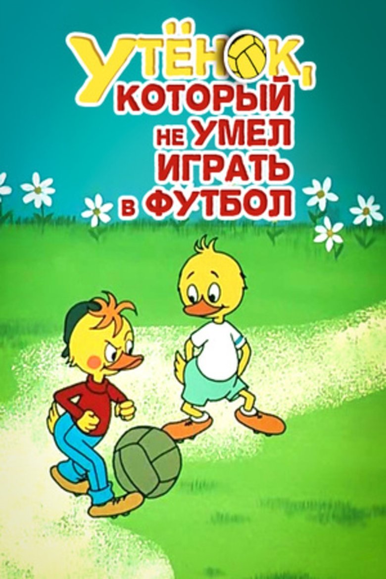 Poster of Duckling Who Couldn't Play Soccer