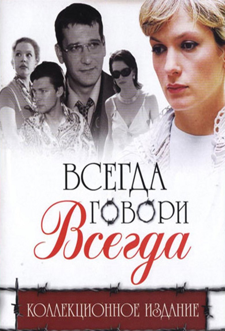Poster of Cast and Crew in Всегда говори «всегда» - Episode 4 (Season 3 - Episode 4) - Episode 4