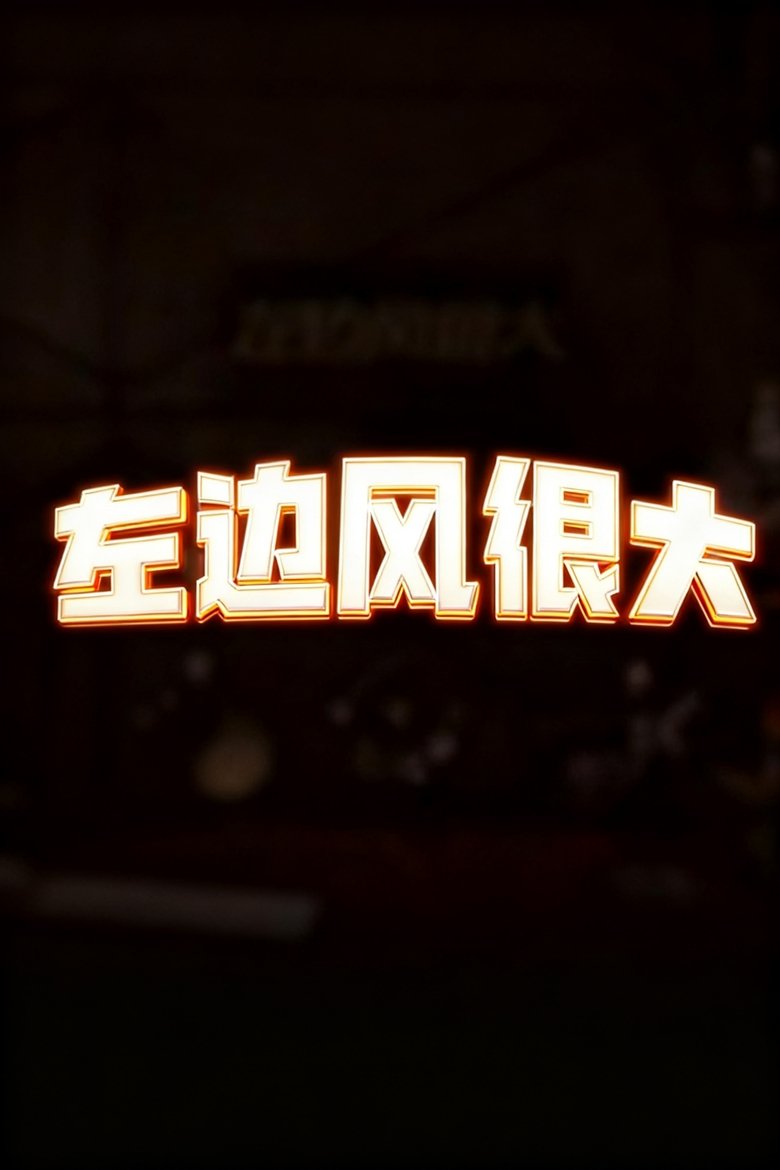 Poster of 左边风很大