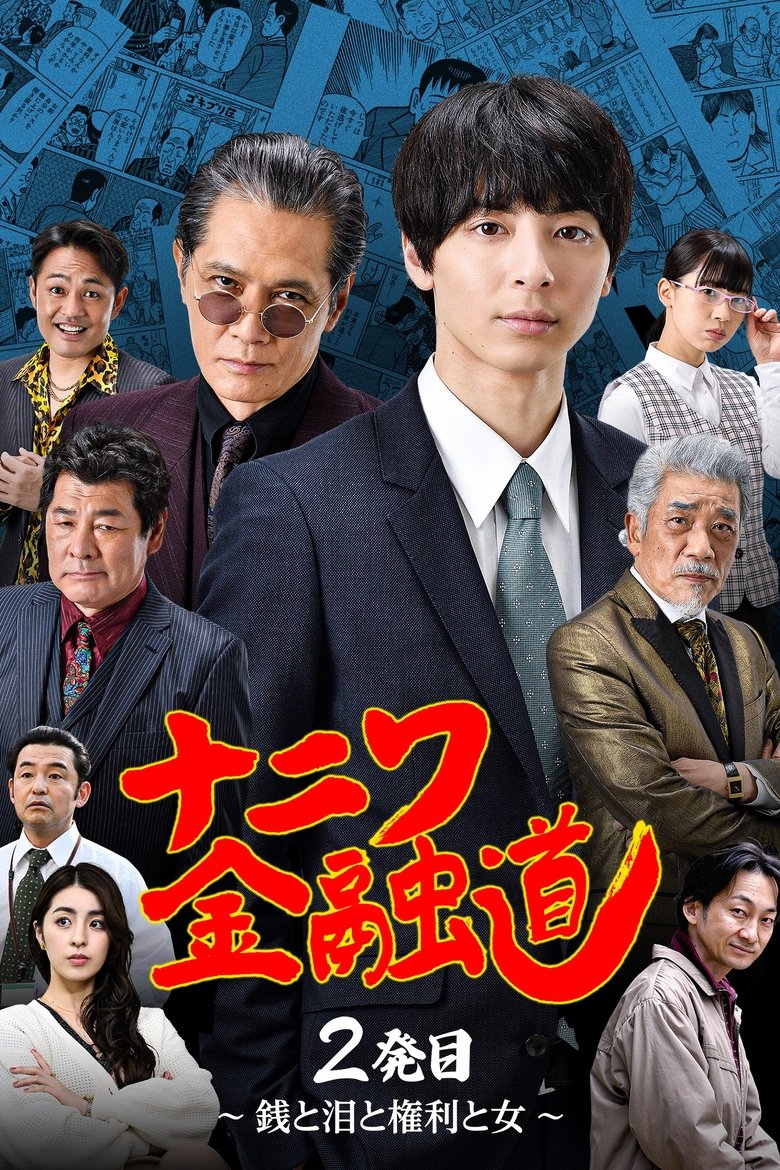Poster of ナニワ金融道 2発目〜銭と泪と権利と女〜