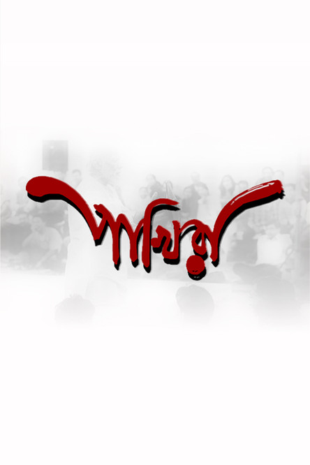 Poster of Pakhira (The Birds)