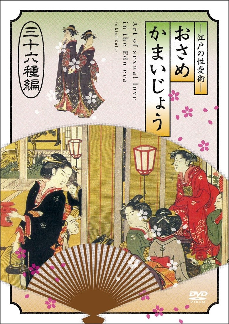Poster of 江戸の性愛術 おさめかまいじょう 三十六种编
