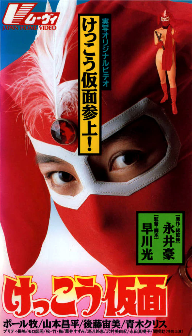 Poster of Kekko Kamen
