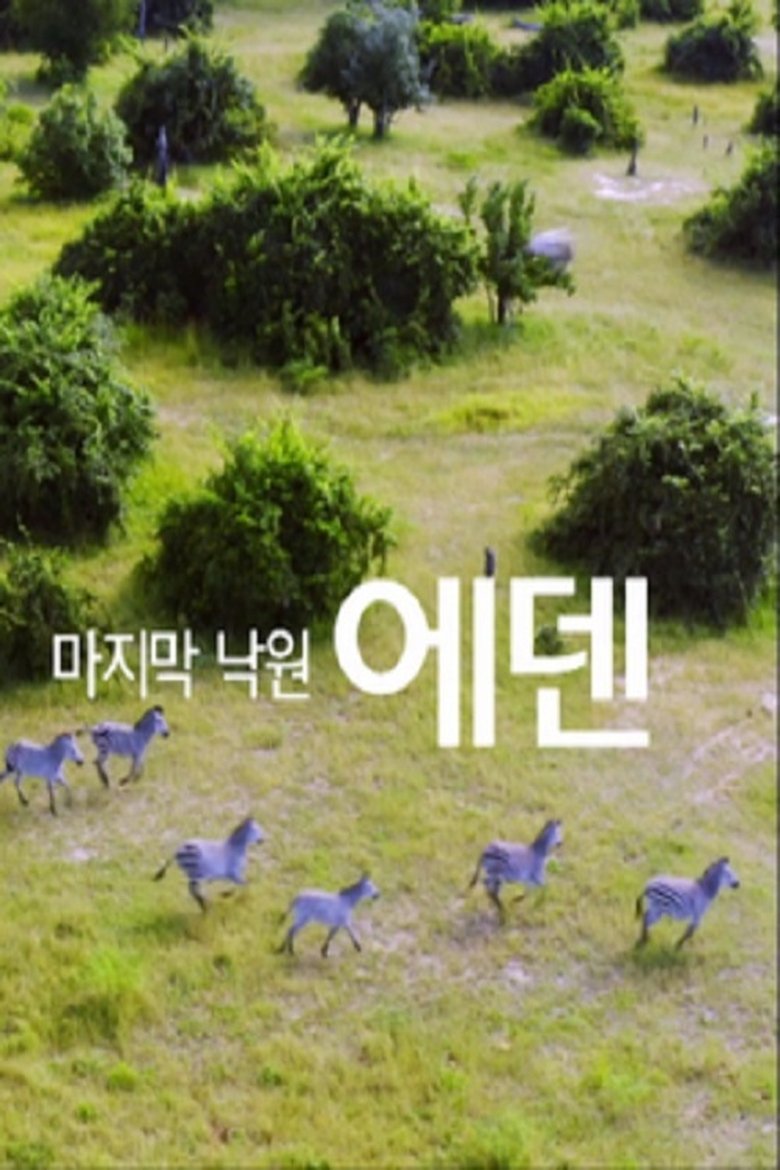 Poster of 추석특선다큐 마지막 낙원, 에덴