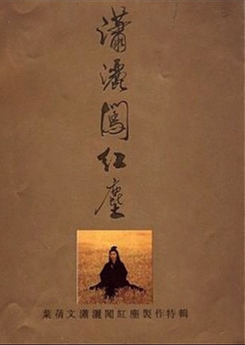 Poster of 潇洒闯红尘