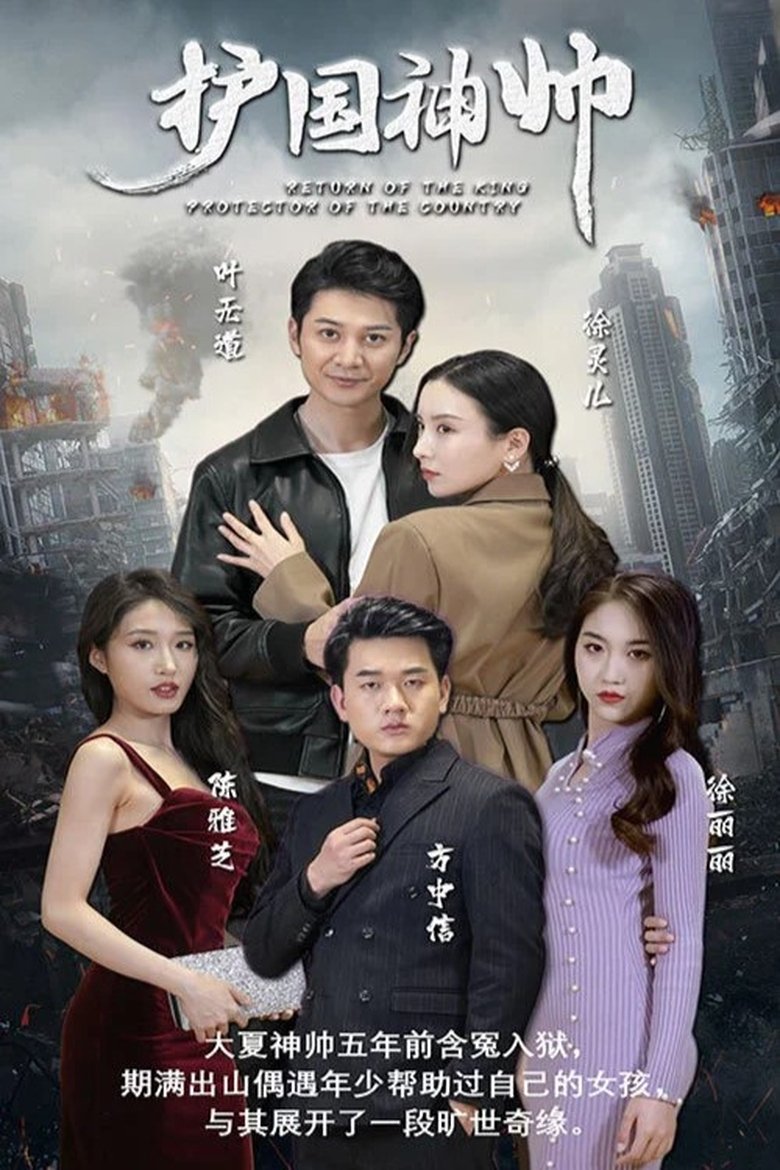 Poster of Cast and Crew in 护国神帅 - Episode 74 (Season 1 - Episode 74) - Episode 74