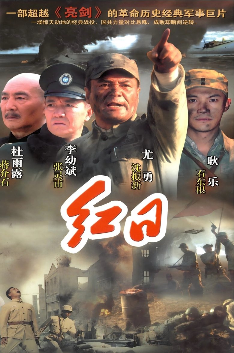 Poster of Episodes in 红日 - Season 1 - Season 1