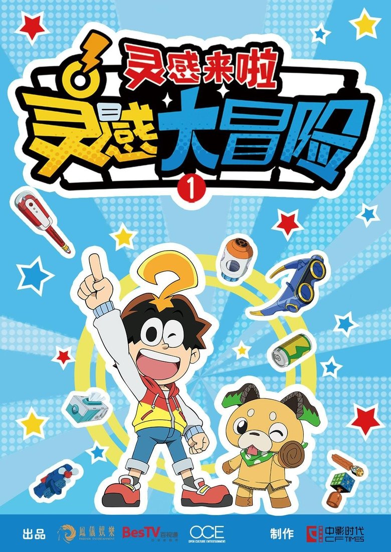 Poster of Cast and Crew in 灵感大冒险 - Episode 12 (Season 1 - Episode 12) - Episode 12