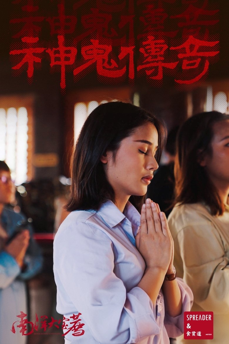 Poster of 南洋大宝荐