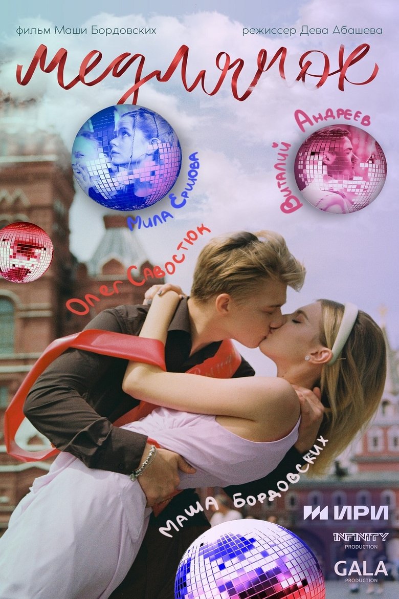 Poster of Медлячок