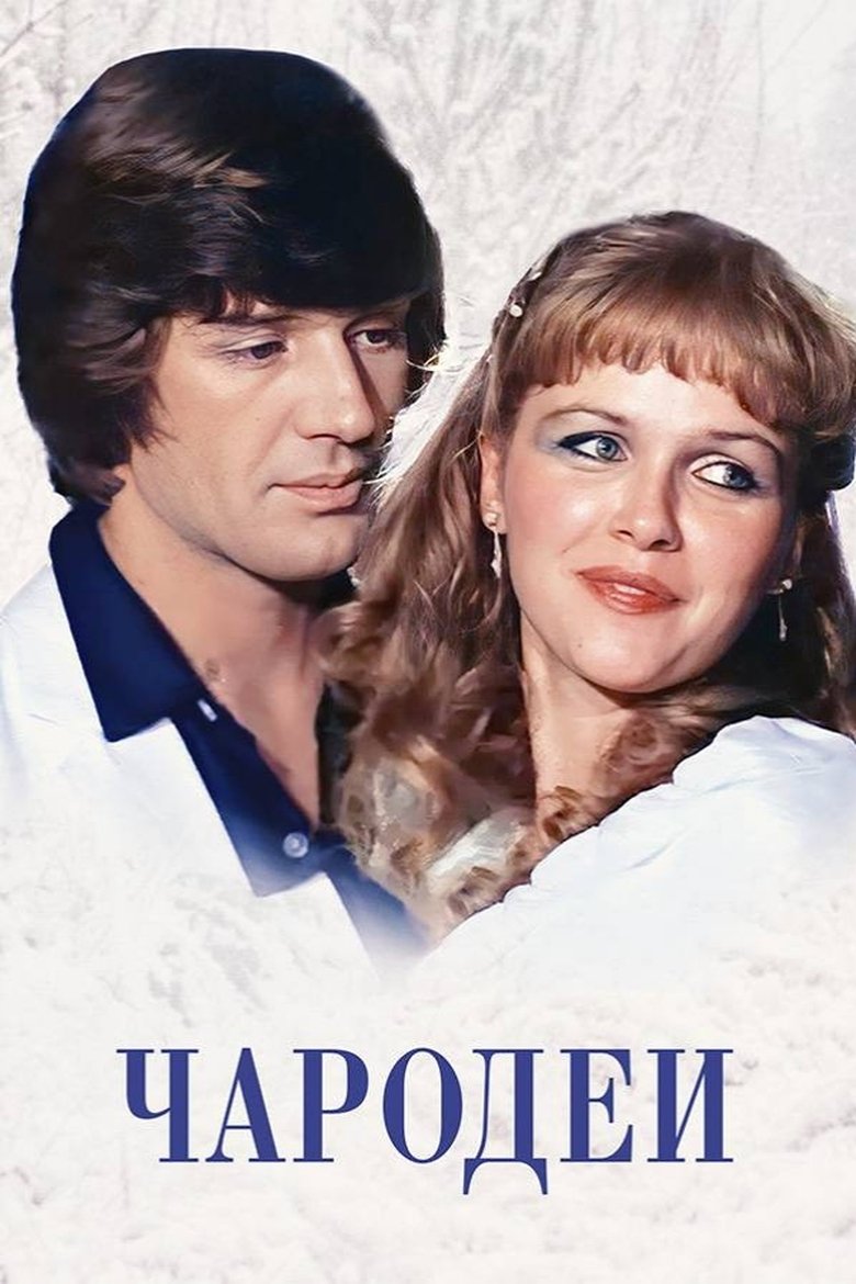 Poster of Magicians