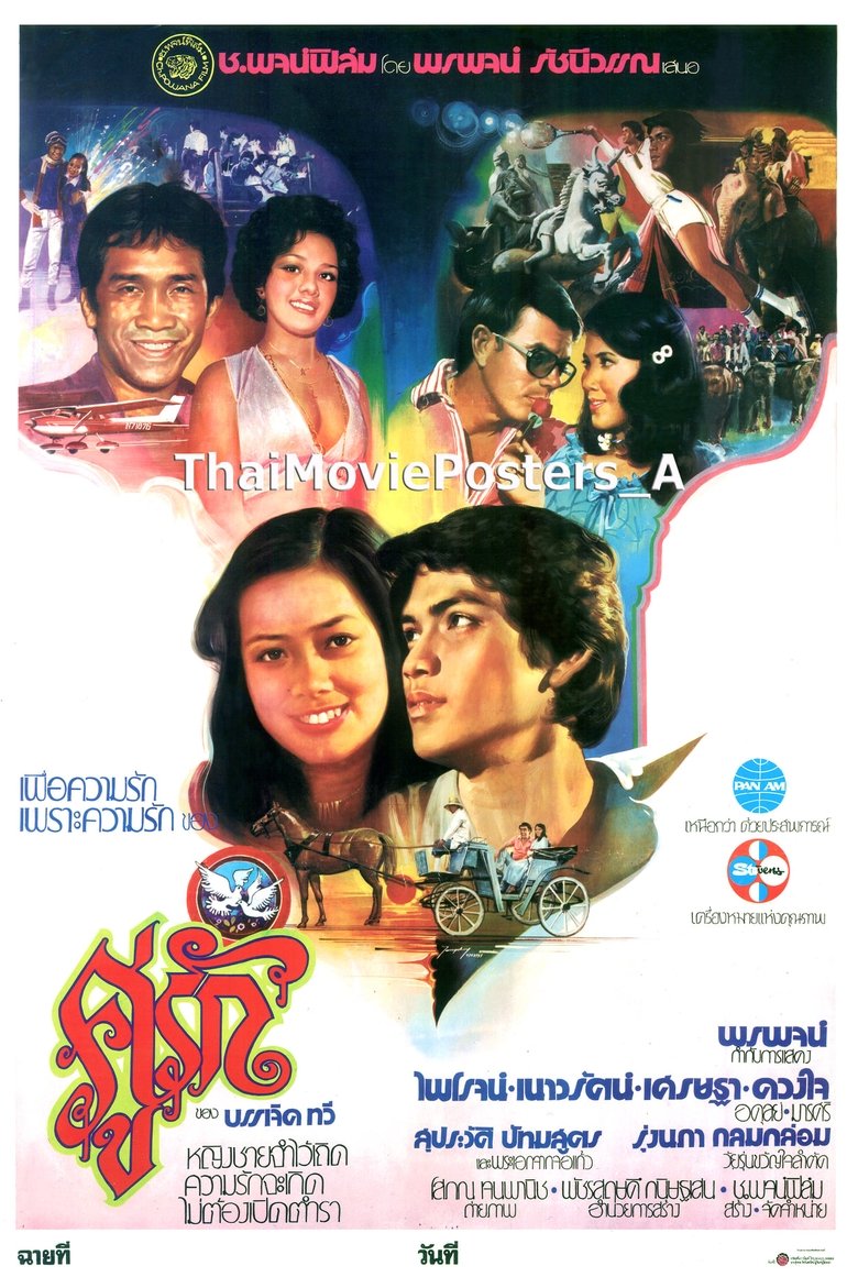 Poster of คู่รัก