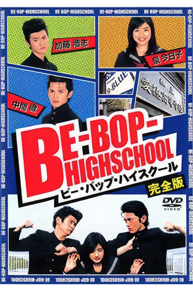 Poster of Be-Bop High School