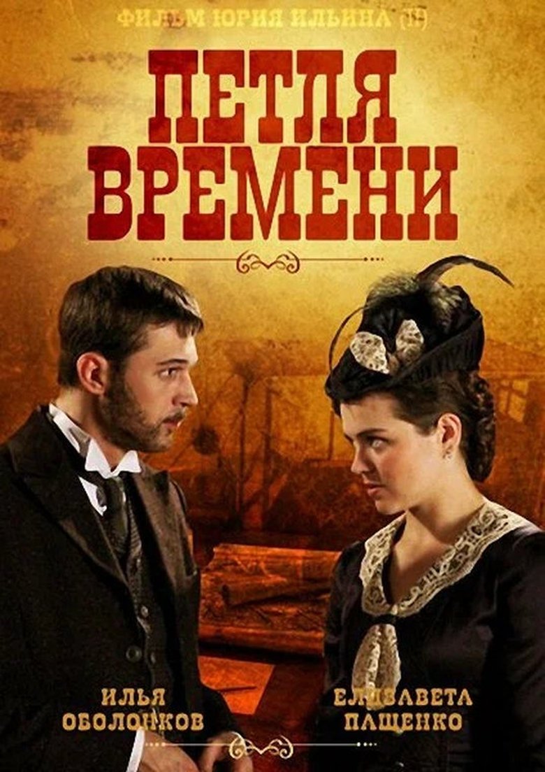 Poster of Петля времени