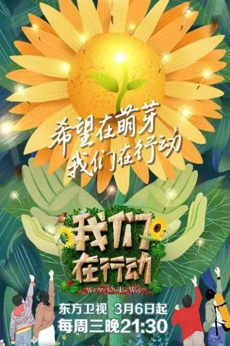 Poster of Episodes in 我们在行动 - Season 3 - Season 3