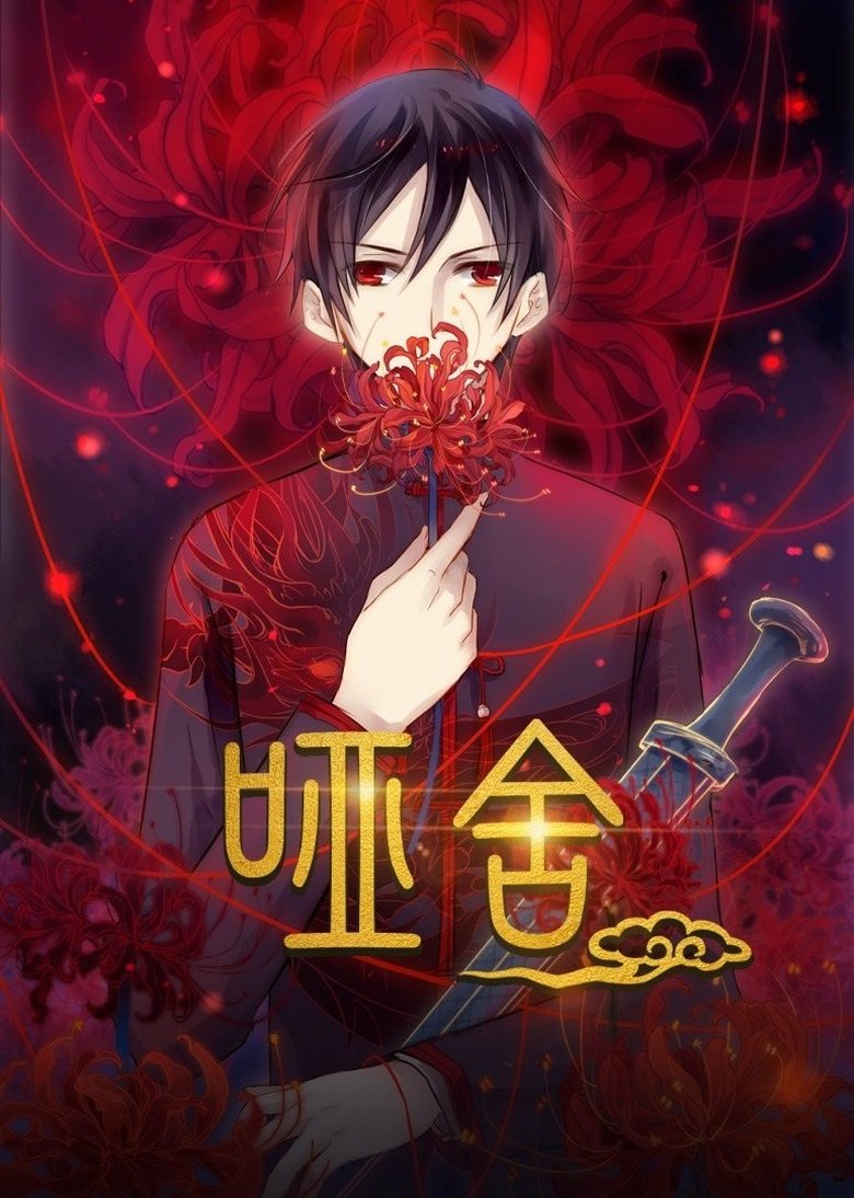 Poster of 哑舍·动态漫