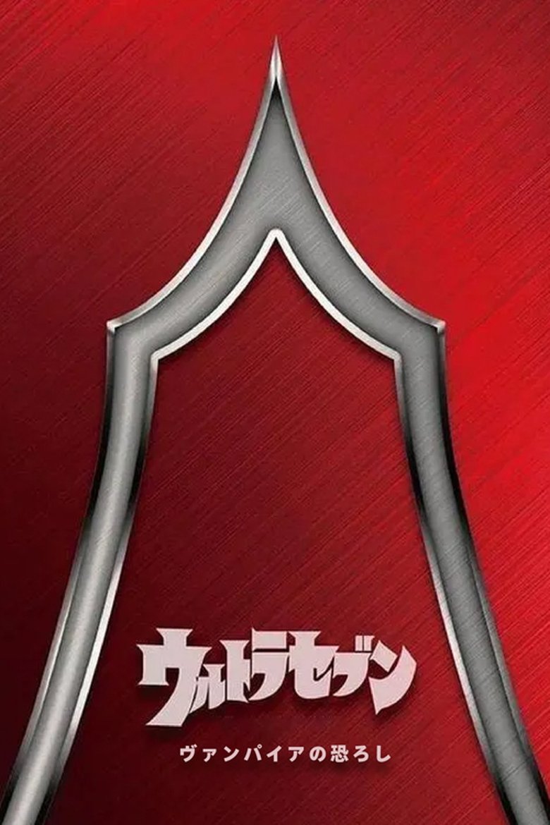 Poster of Ultraseven: The Terror of Vampires