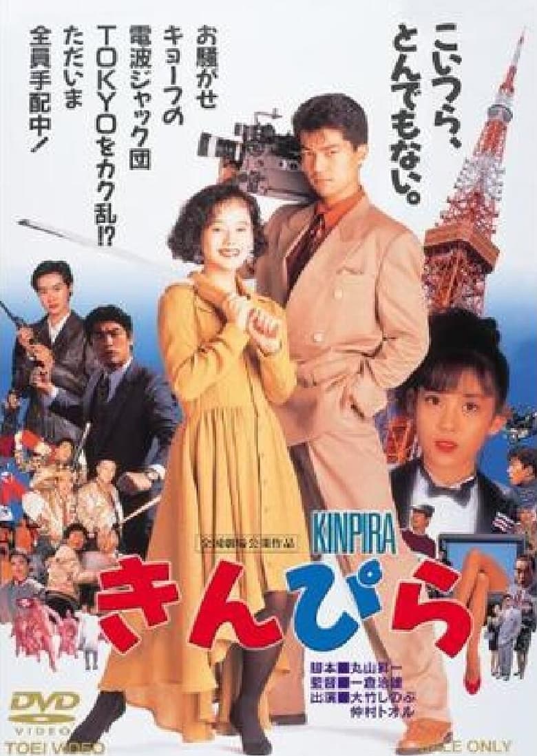 Poster of Kinpira