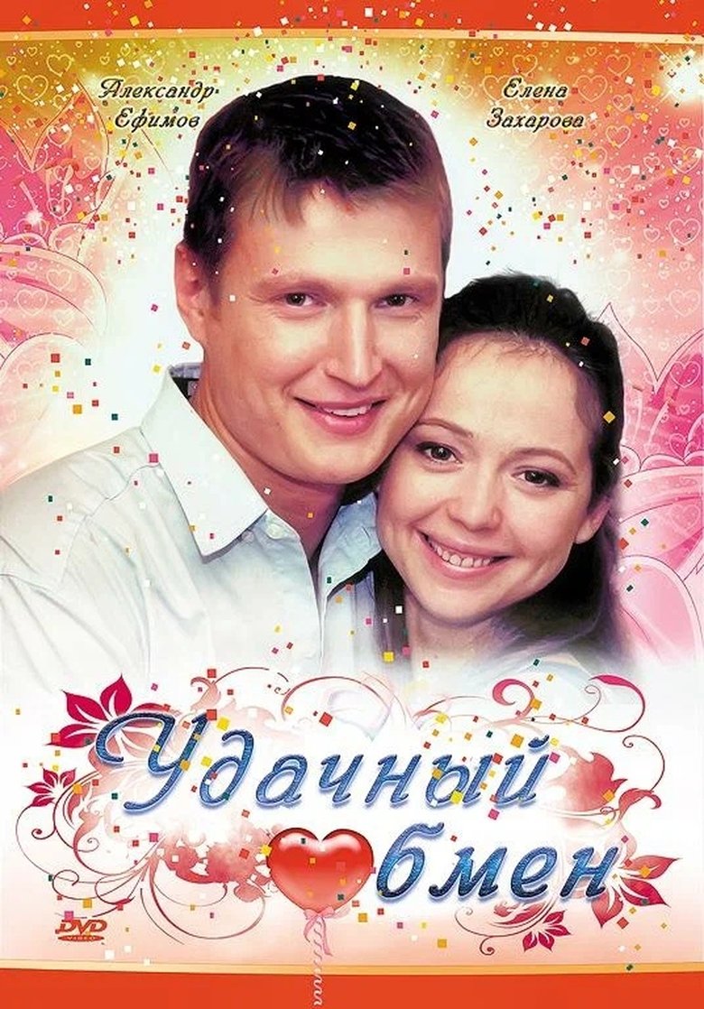 Poster of Удачный обмен
