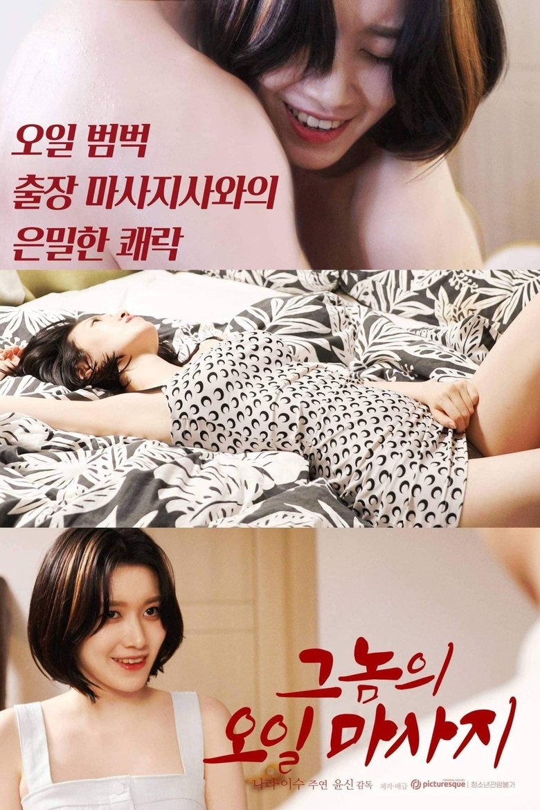 Poster of His Oil Massage