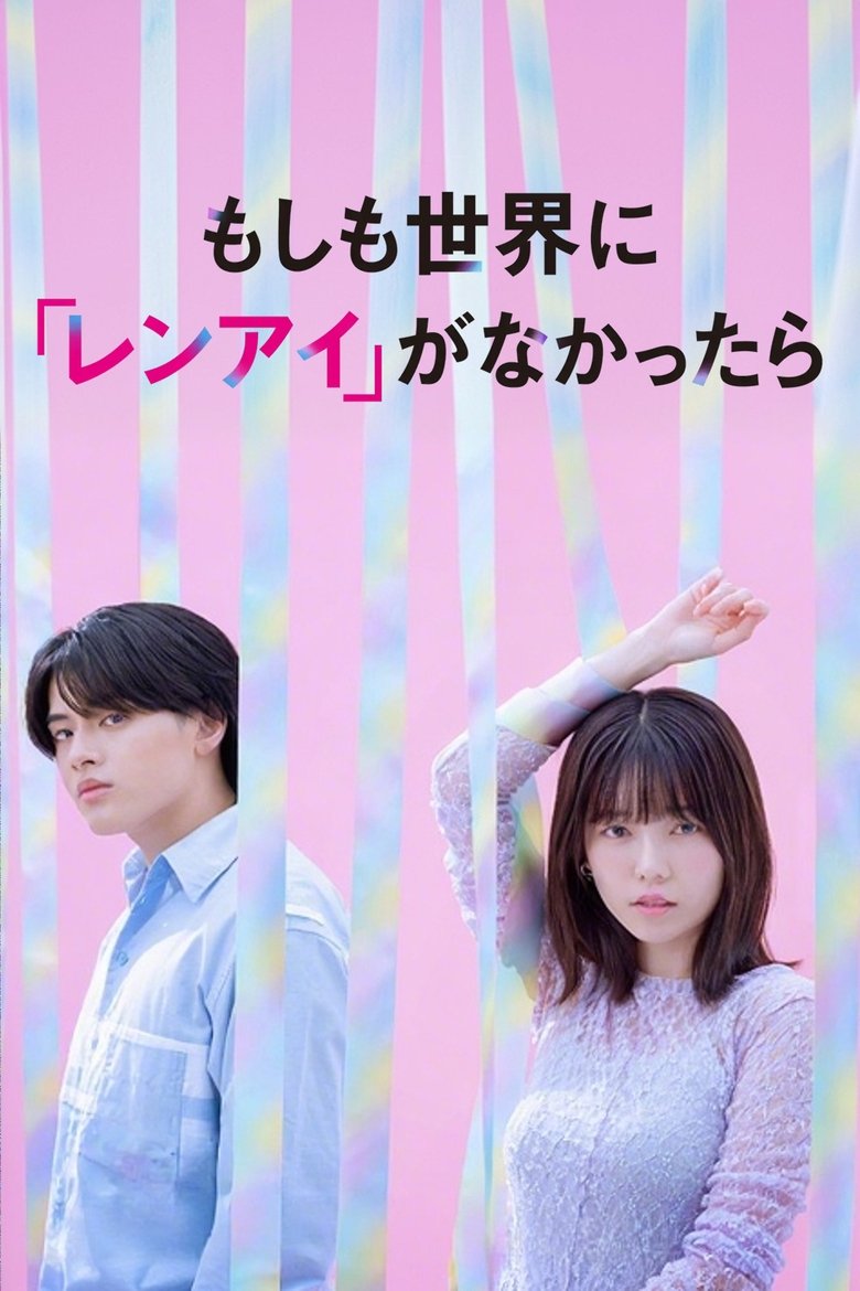 Poster of もしも世界に 「レンアイ」がなかったら