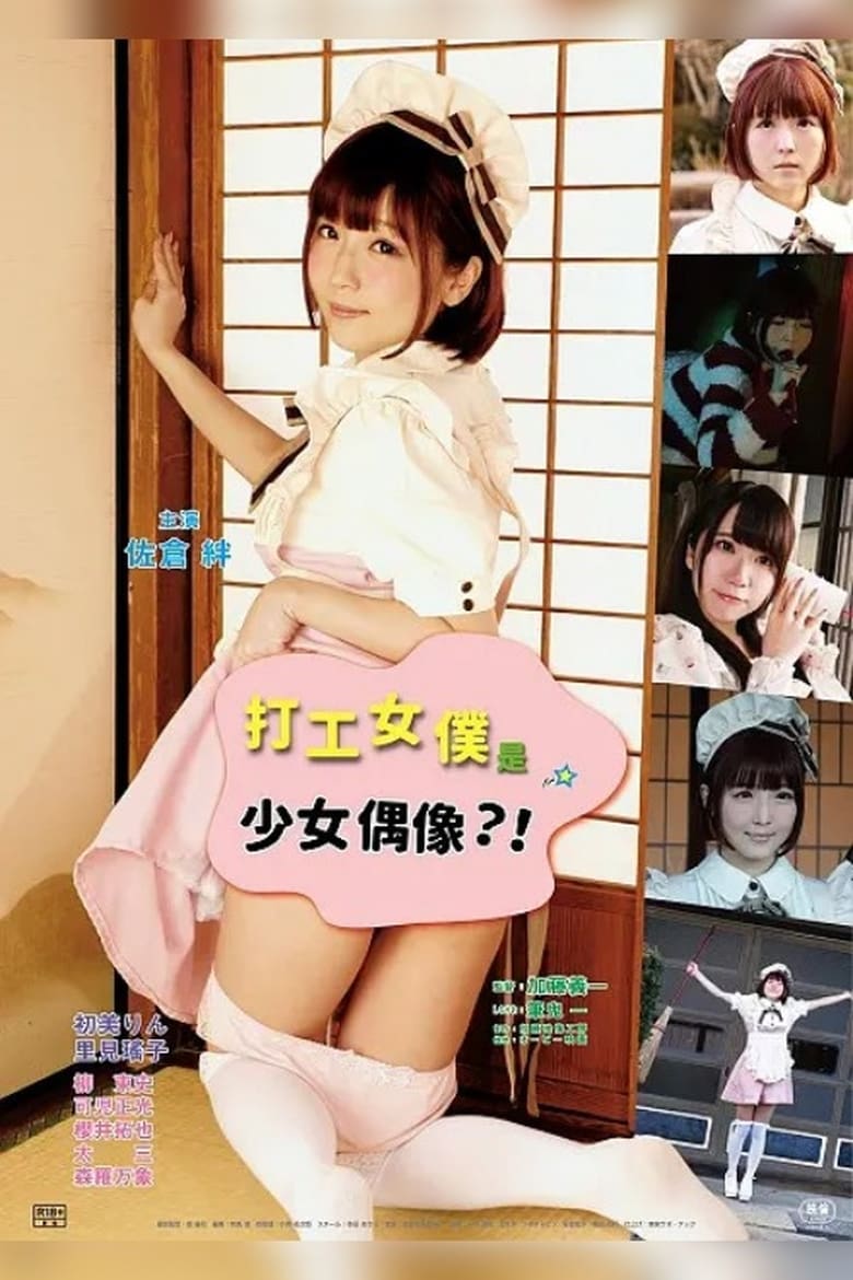 Poster of Sakari sō: Maid-chan goyōshin