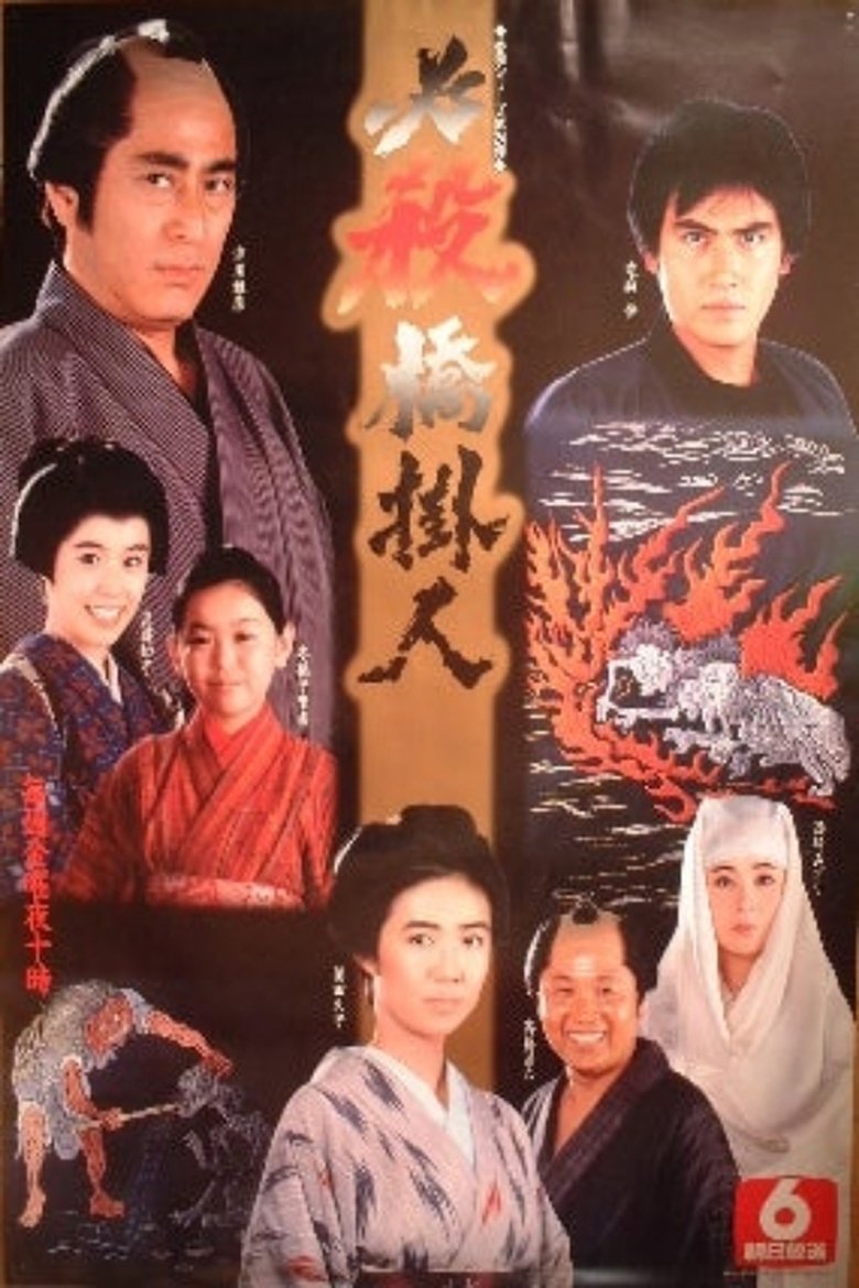 Poster of Hissatsu Hashikakenin