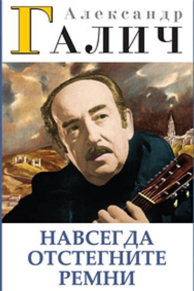 Poster of Alexander Galich. Unfasten Your Seat Belts Forever