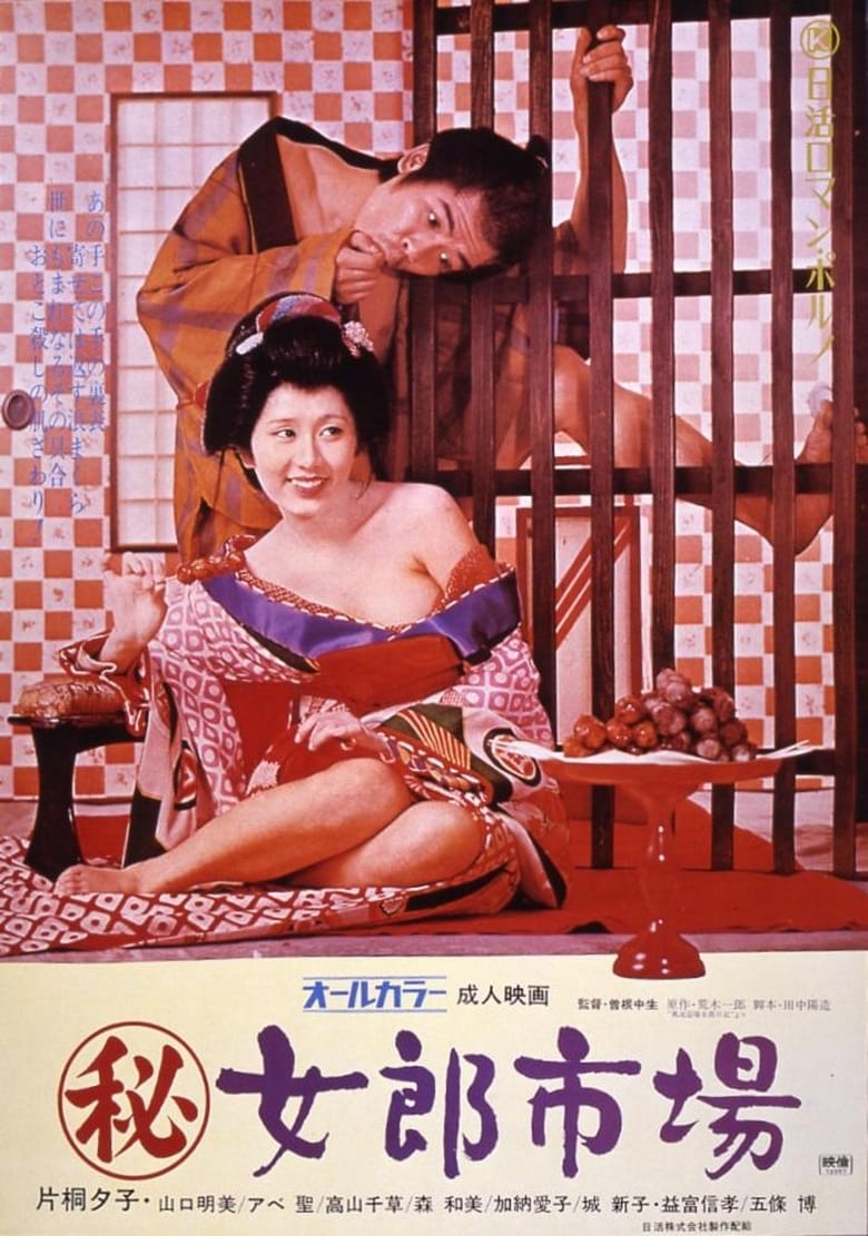 Poster of Secret Chronicle: Prostitution Market