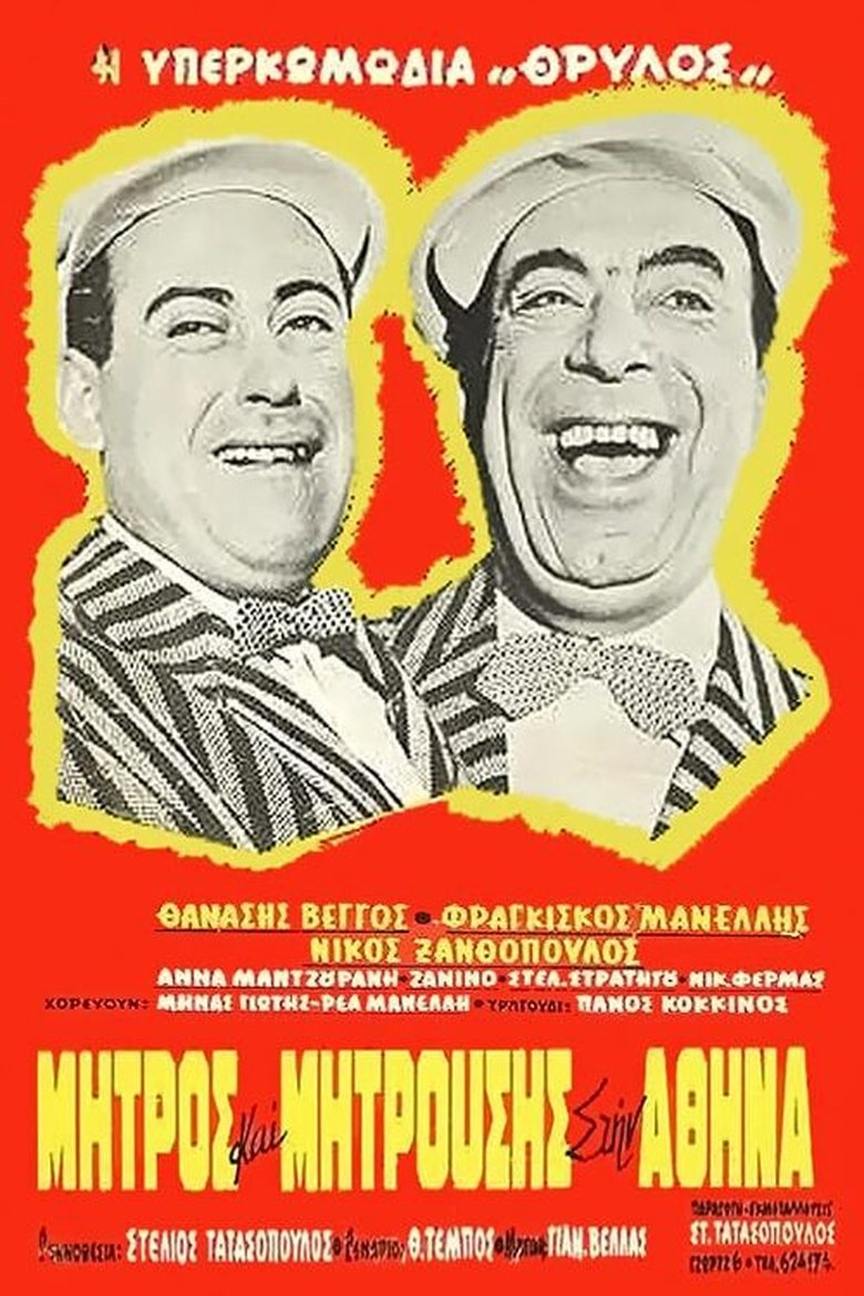 Poster of Mitros and Mitrousis in Athens