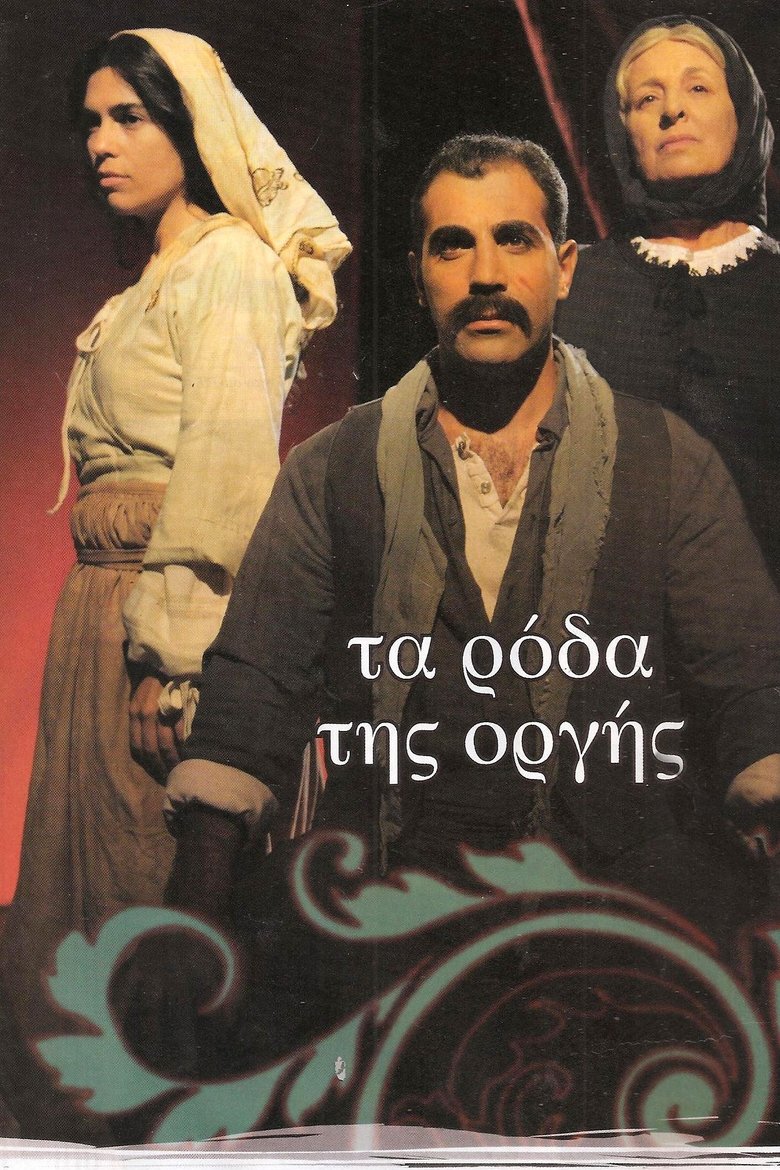Poster of Τα ρόδα της οργής